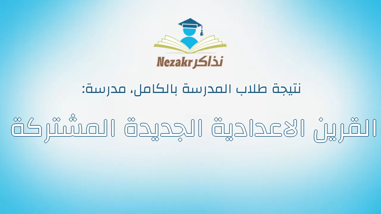 نتيجة مدرسة القرين الاعدادية الجديدة المشتركة بالكامل