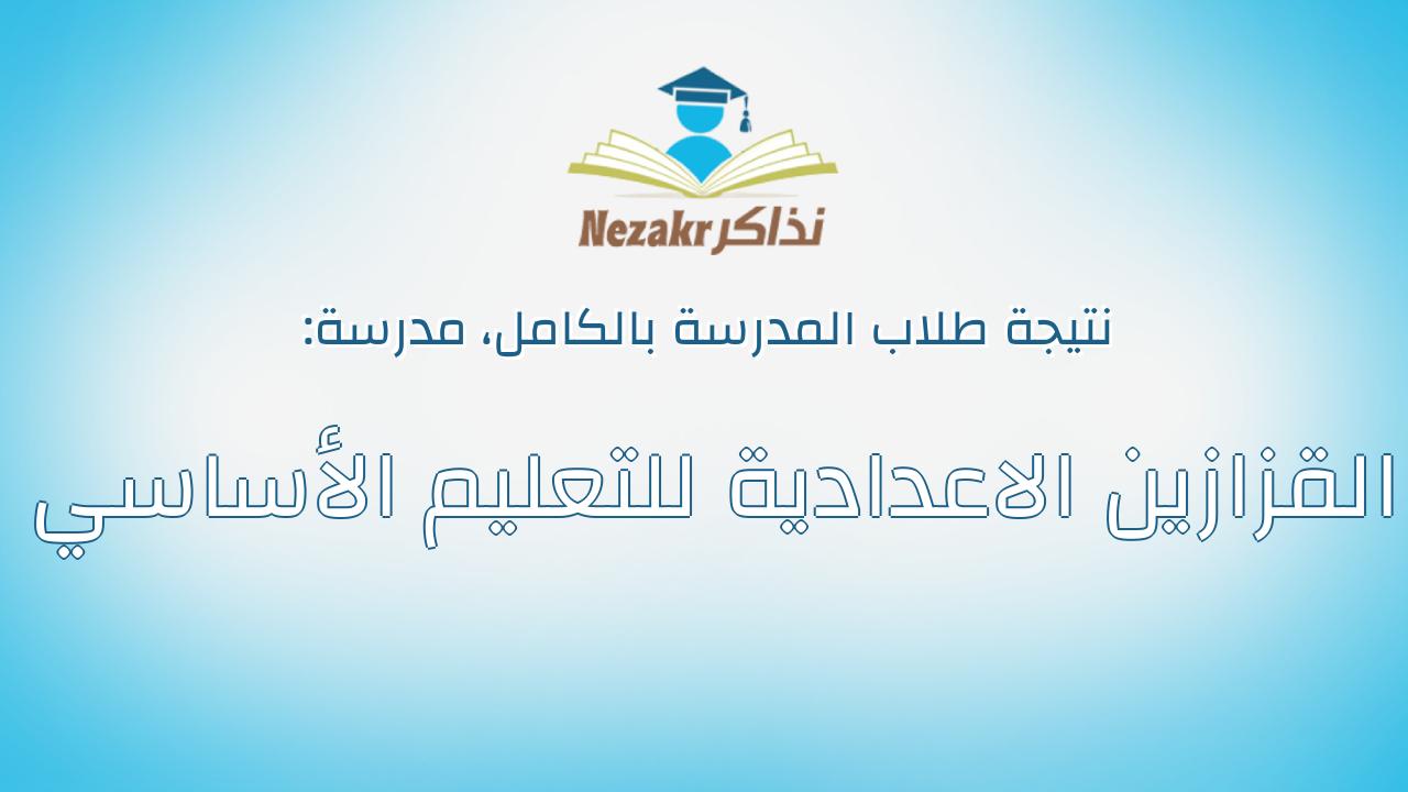نتيجة مدرسة القزازين الاعدادية للتعليم الأساسي بالكامل
