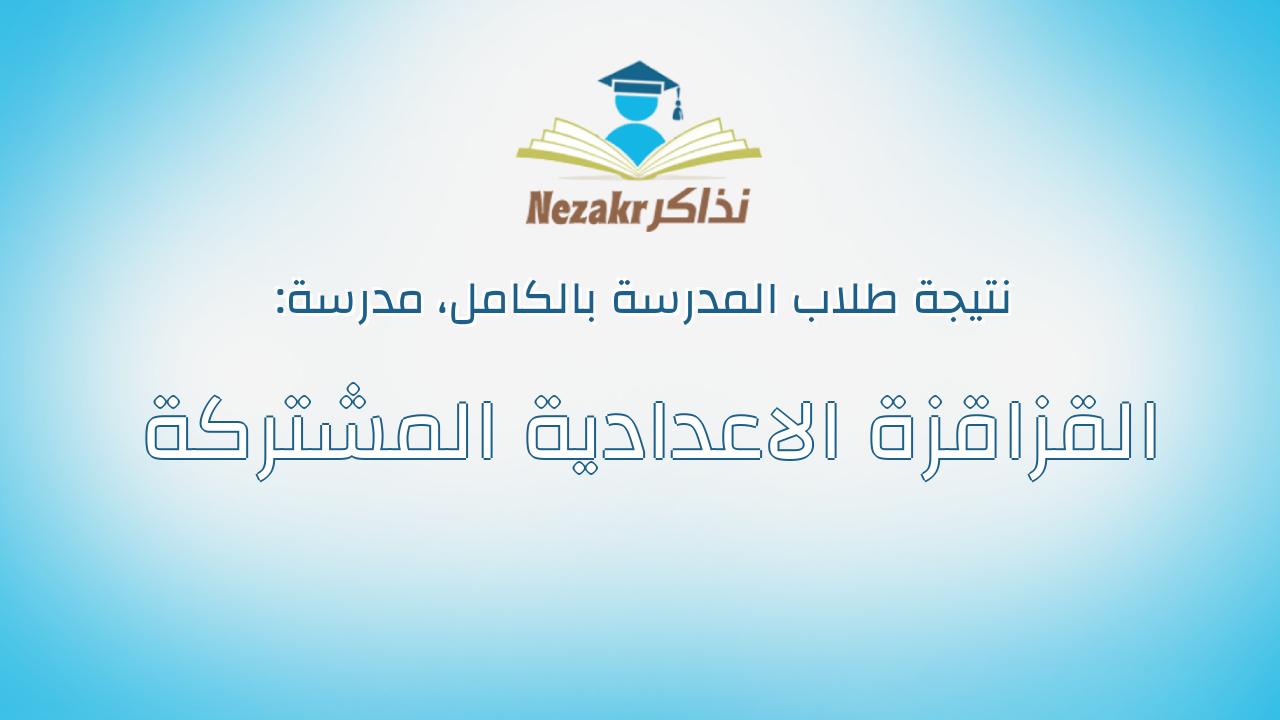 نتيجة مدرسة القزاقزة الاعدادية المشتركة بالكامل