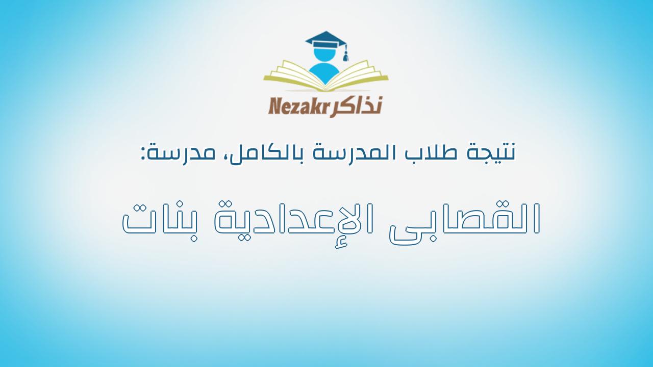 نتيجة مدرسة القصابى الإعدادية بنات بالكامل