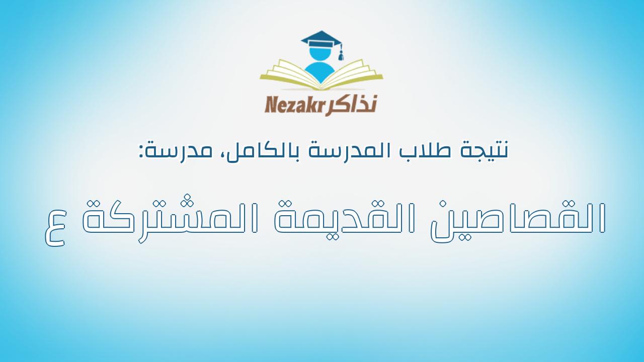 نتيجة مدرسة القصاصين القديمة المشتركة ع بالكامل