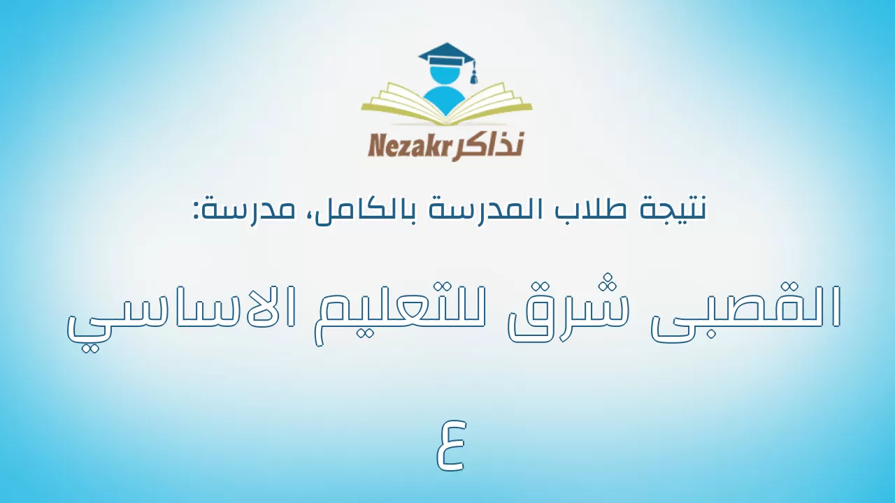 نتيجة مدرسة القصبى شرق للتعليم الاساسي ع بالكامل