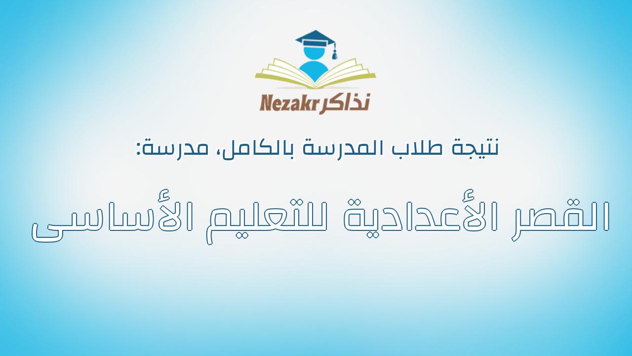 نتيجة مدرسة القصر الأعدادية للتعليم الأساسى بالكامل