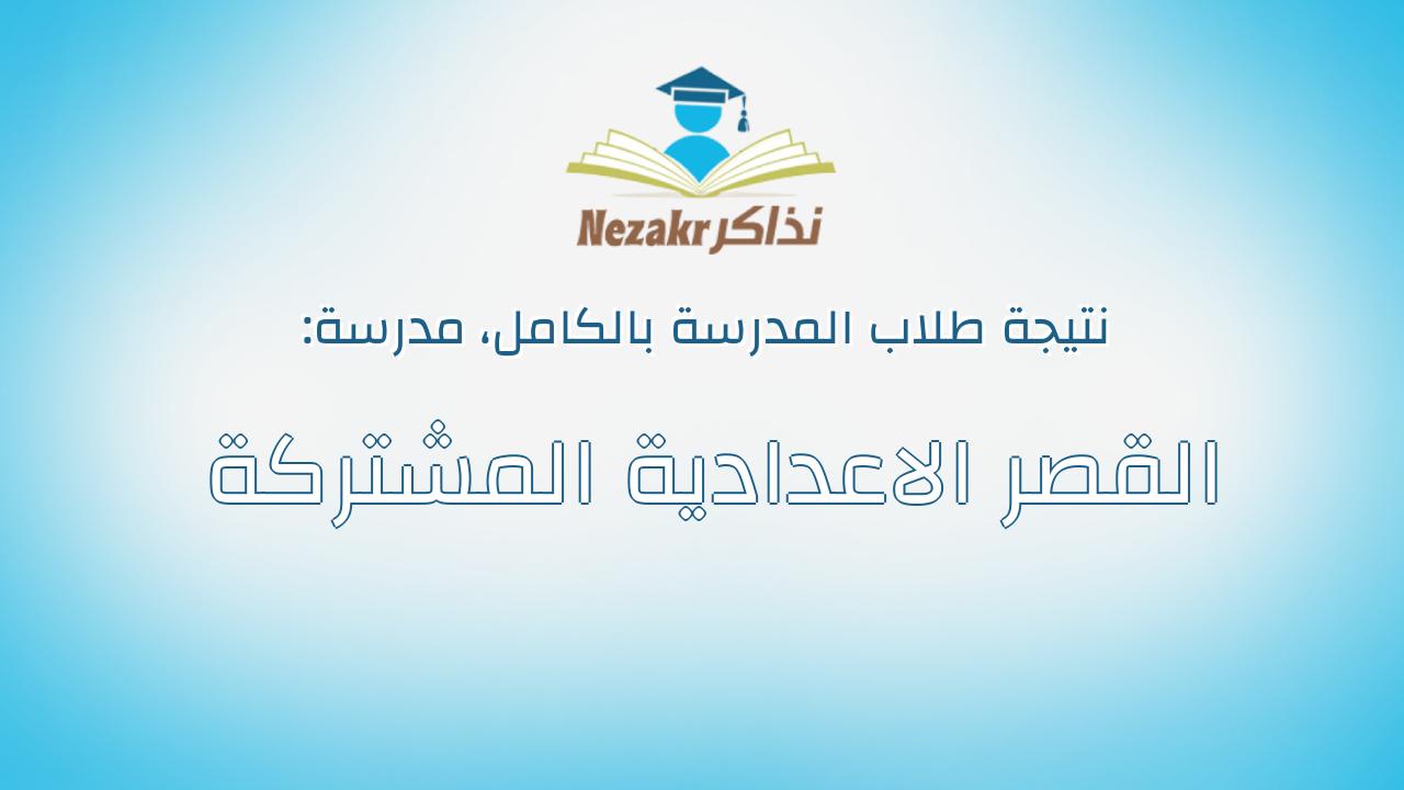 نتيجة مدرسة القصر الاعدادية المشتركة بالكامل