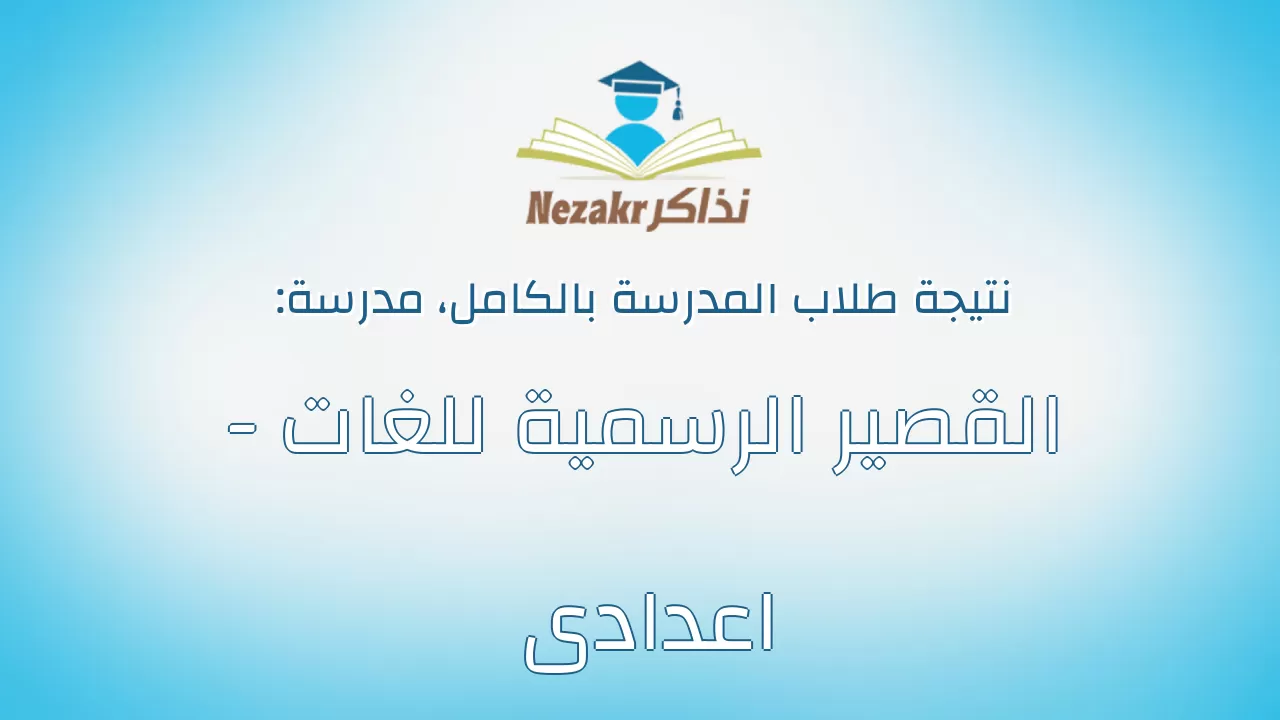 نتيجة مدرسة القصير الرسمية للغات - اعدادى بالكامل