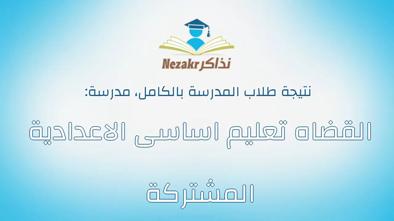 نتيجة مدرسة القضاه تعليم اساسى الاعدادية المشتركة بالكامل