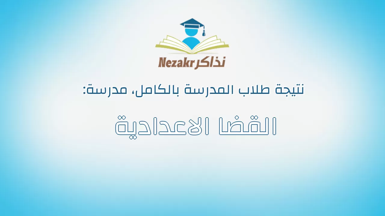 نتيجة مدرسة القضا الاعدادية بالكامل