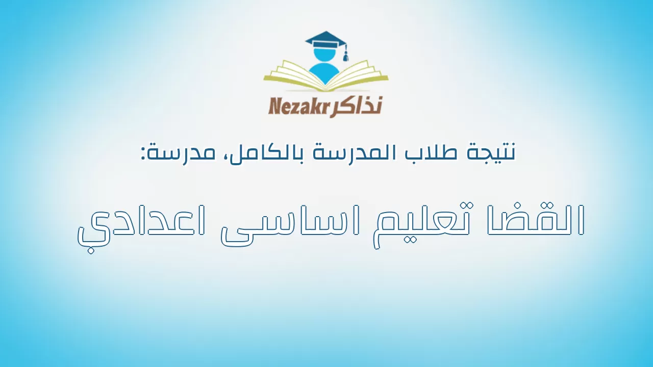 نتيجة مدرسة القضا تعليم اساسى اعدادي بالكامل