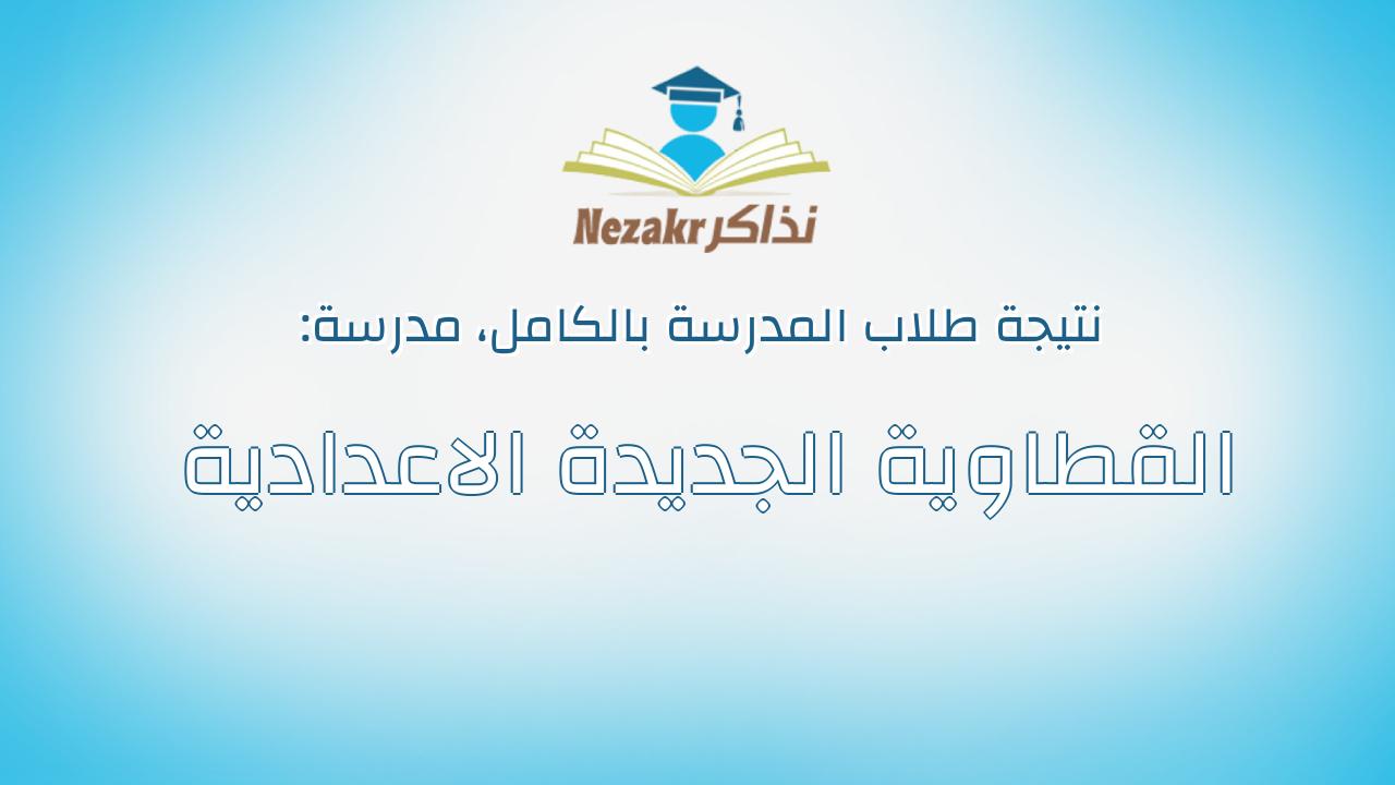 نتيجة مدرسة القطاوية الجديدة الاعدادية بالكامل
