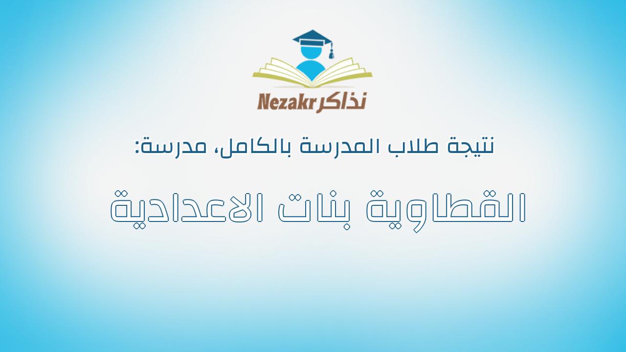 نتيجة مدرسة القطاوية بنات الاعدادية بالكامل
