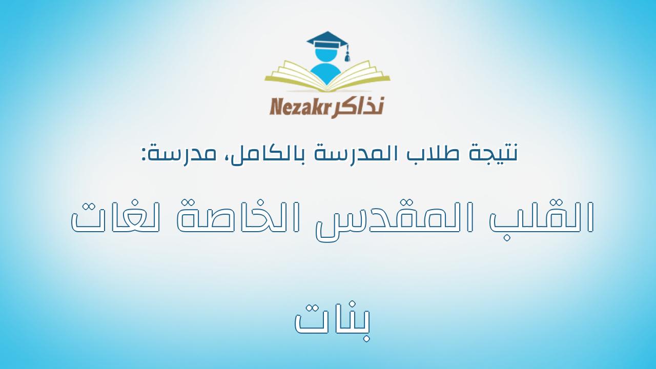 نتيجة مدرسة القلب المقدس الخاصة لغات بنات بالكامل