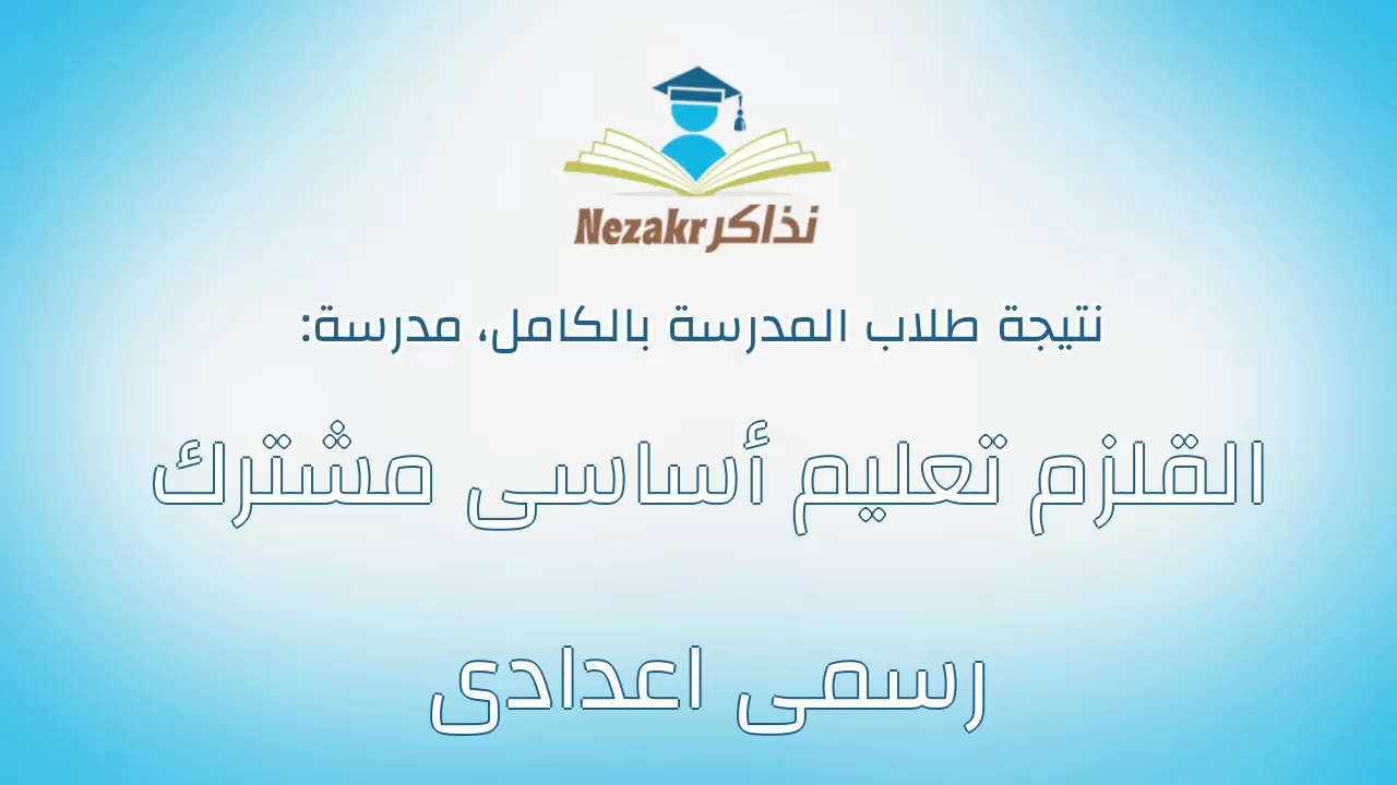 نتيجة مدرسة القلزم تعليم أساسى مشترك رسمى اعدادى بالكامل