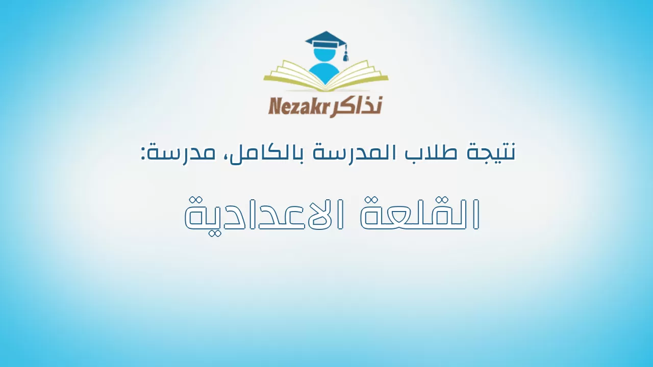 نتيجة مدرسة القلعة الاعدادية بالكامل