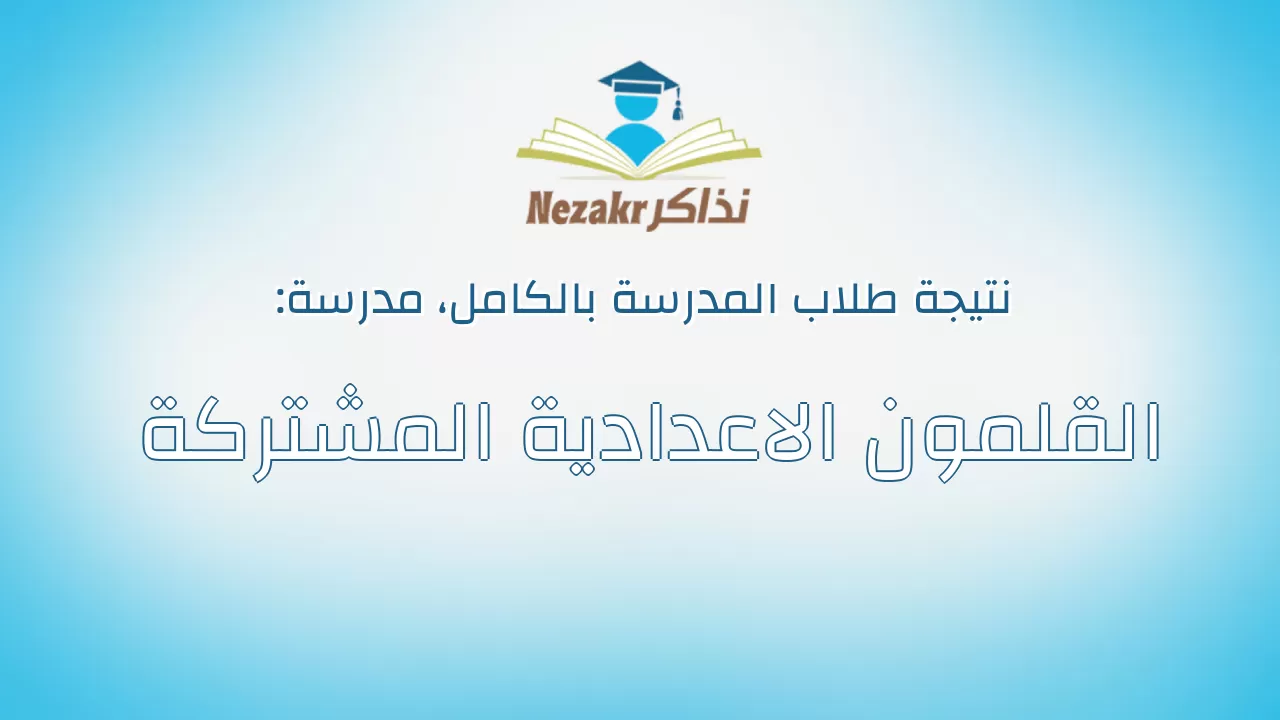 نتيجة مدرسة القلمون الاعدادية المشتركة بالكامل