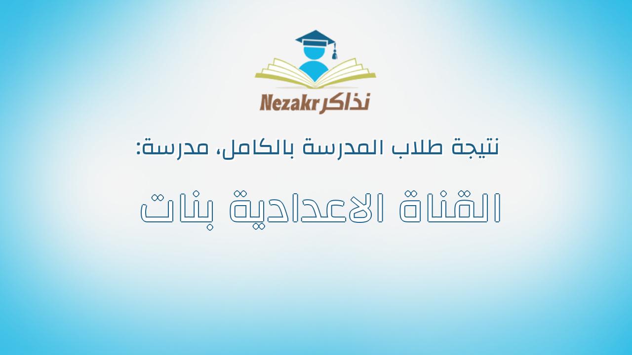 نتيجة مدرسة القناة الاعدادية بنات بالكامل