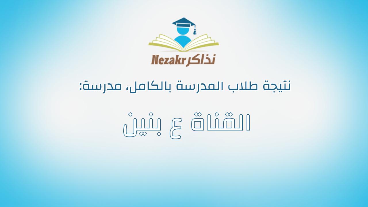 نتيجة مدرسة القناة ع بنين بالكامل