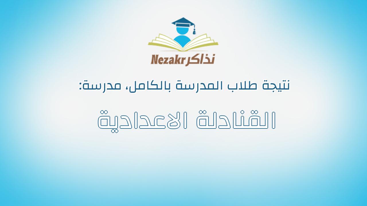 نتيجة مدرسة القنادلة الاعدادية بالكامل