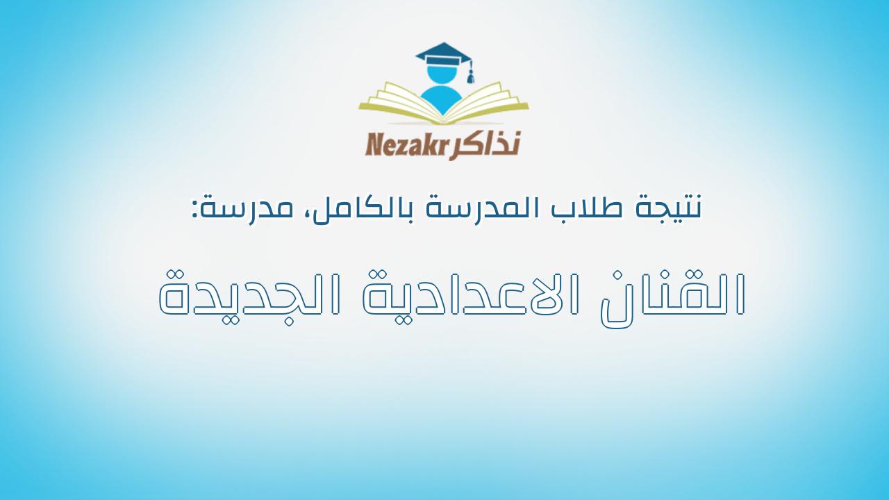 نتيجة مدرسة القنان الاعدادية الجديدة بالكامل