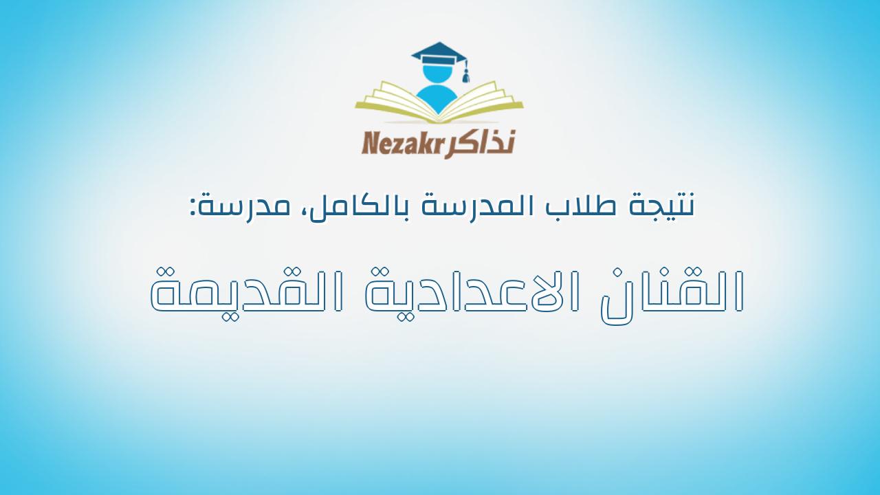 نتيجة مدرسة القنان الاعدادية القديمة بالكامل
