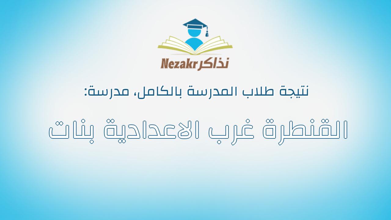 نتيجة مدرسة القنطرة غرب الاعدادية بنات بالكامل