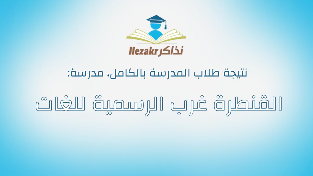 نتيجة مدرسة القنطرة غرب الرسمية للغات بالكامل