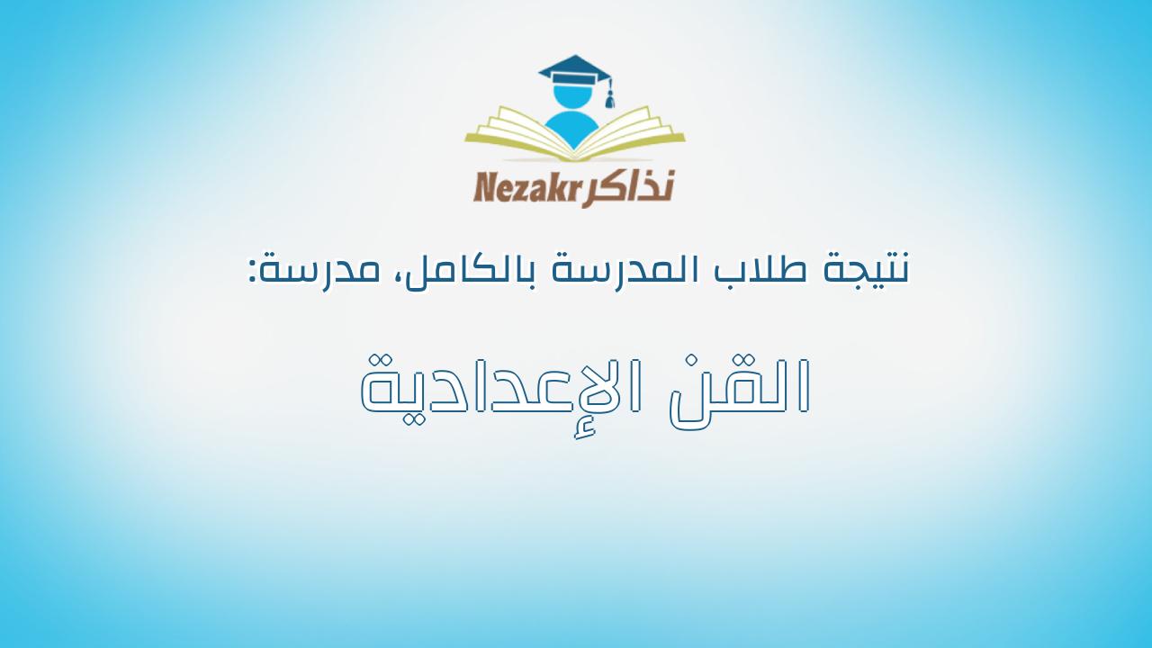 نتيجة مدرسة القن الإعدادية بالكامل