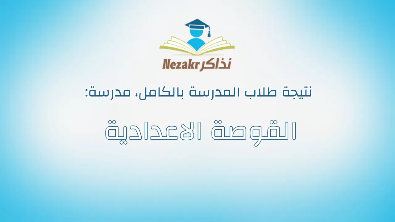 نتيجة مدرسة القوصة الاعدادية بالكامل