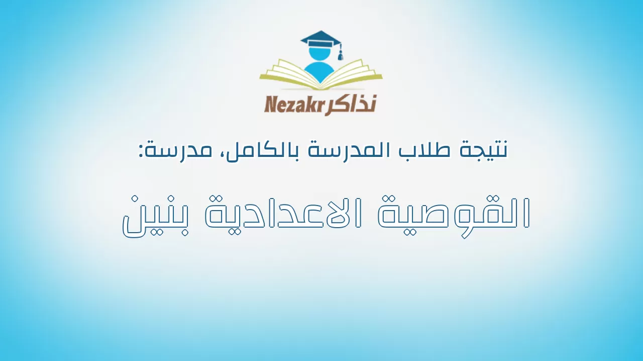 نتيجة مدرسة القوصية الاعدادية بنين بالكامل