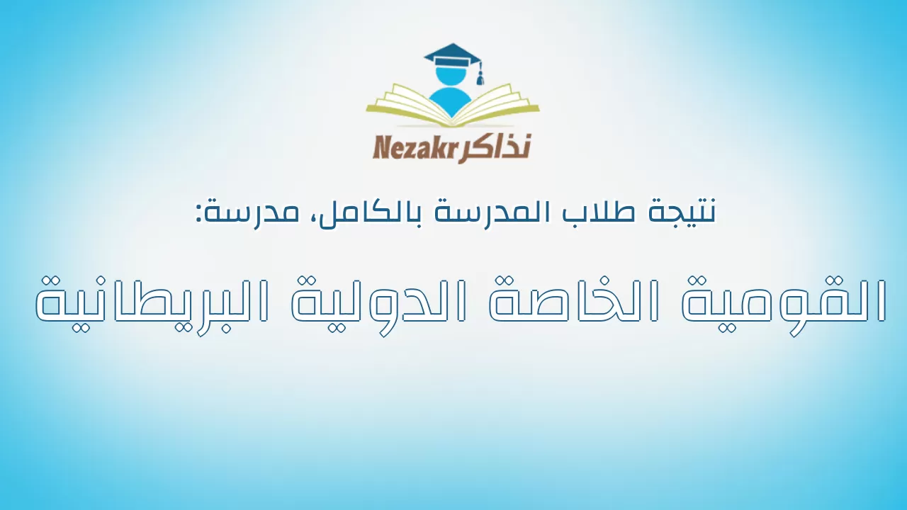 نتيجة مدرسة القومية الخاصة الدولية البريطانية بالكامل