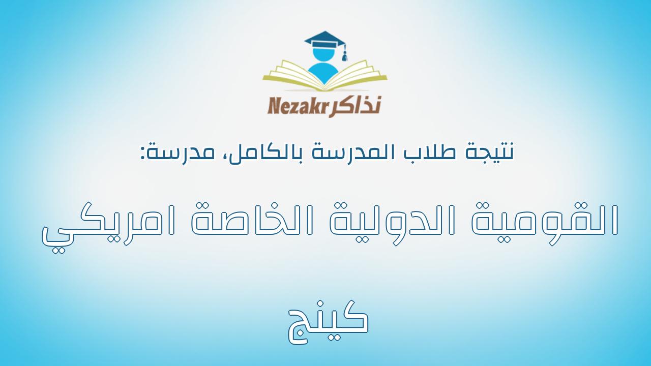 نتيجة مدرسة القومية الدولية الخاصة امريكي كينج بالكامل