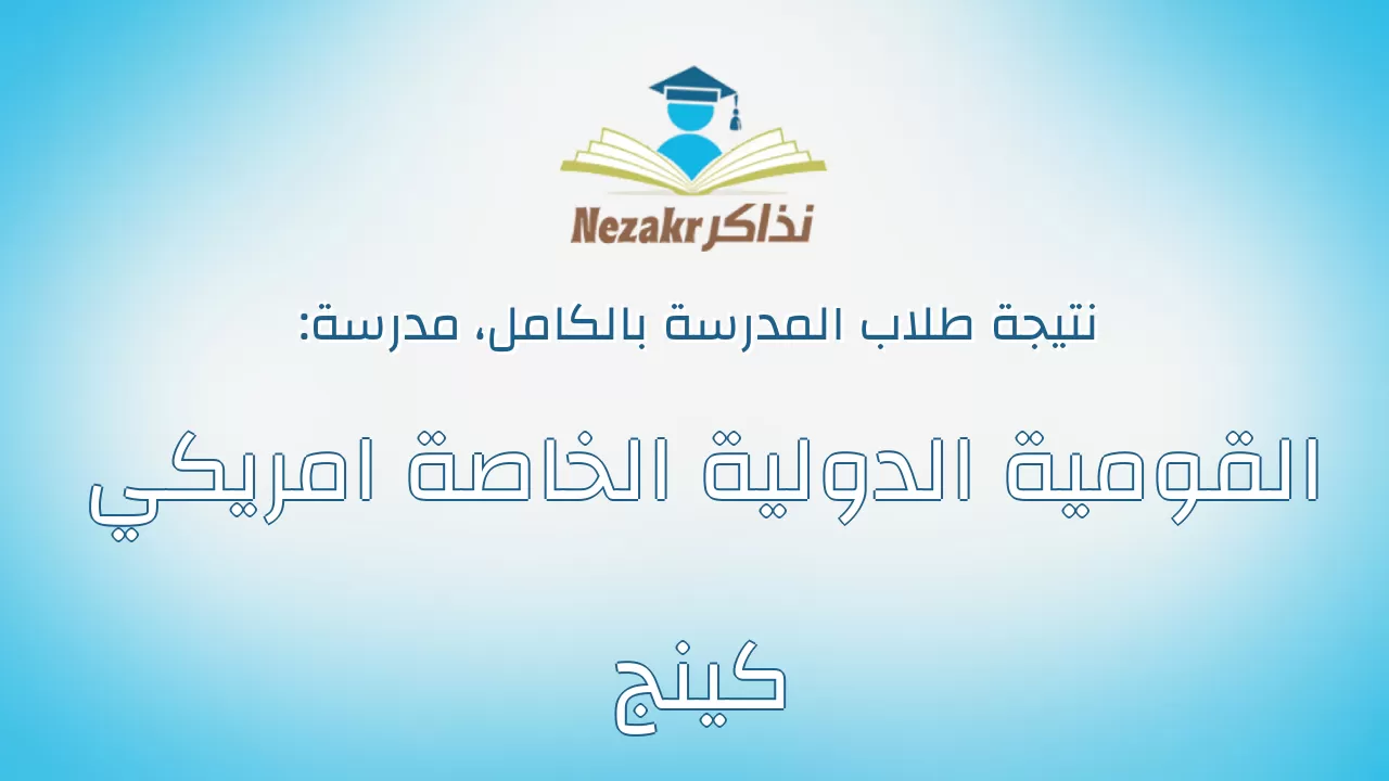 نتيجة مدرسة القومية الدولية الخاصة امريكي كينج بالكامل