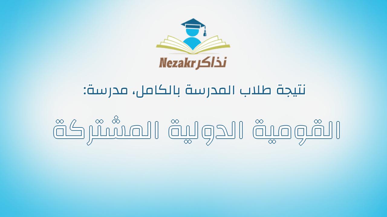 نتيجة مدرسة القومية الدولية المشتركة بالكامل