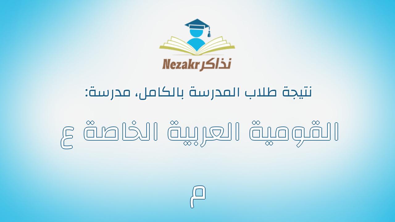 نتيجة مدرسة القومية العربية الخاصة ع م بالكامل