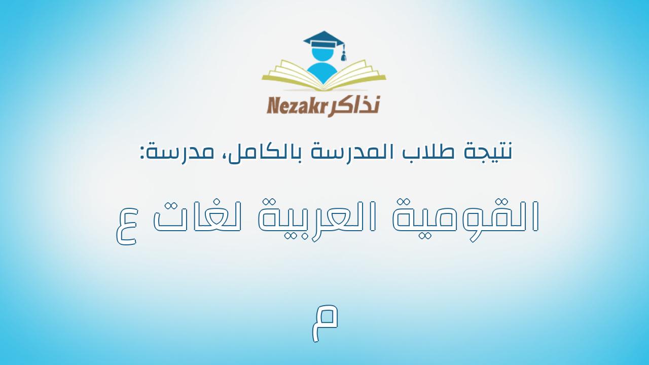 نتيجة مدرسة القومية العربية لغات ع م بالكامل