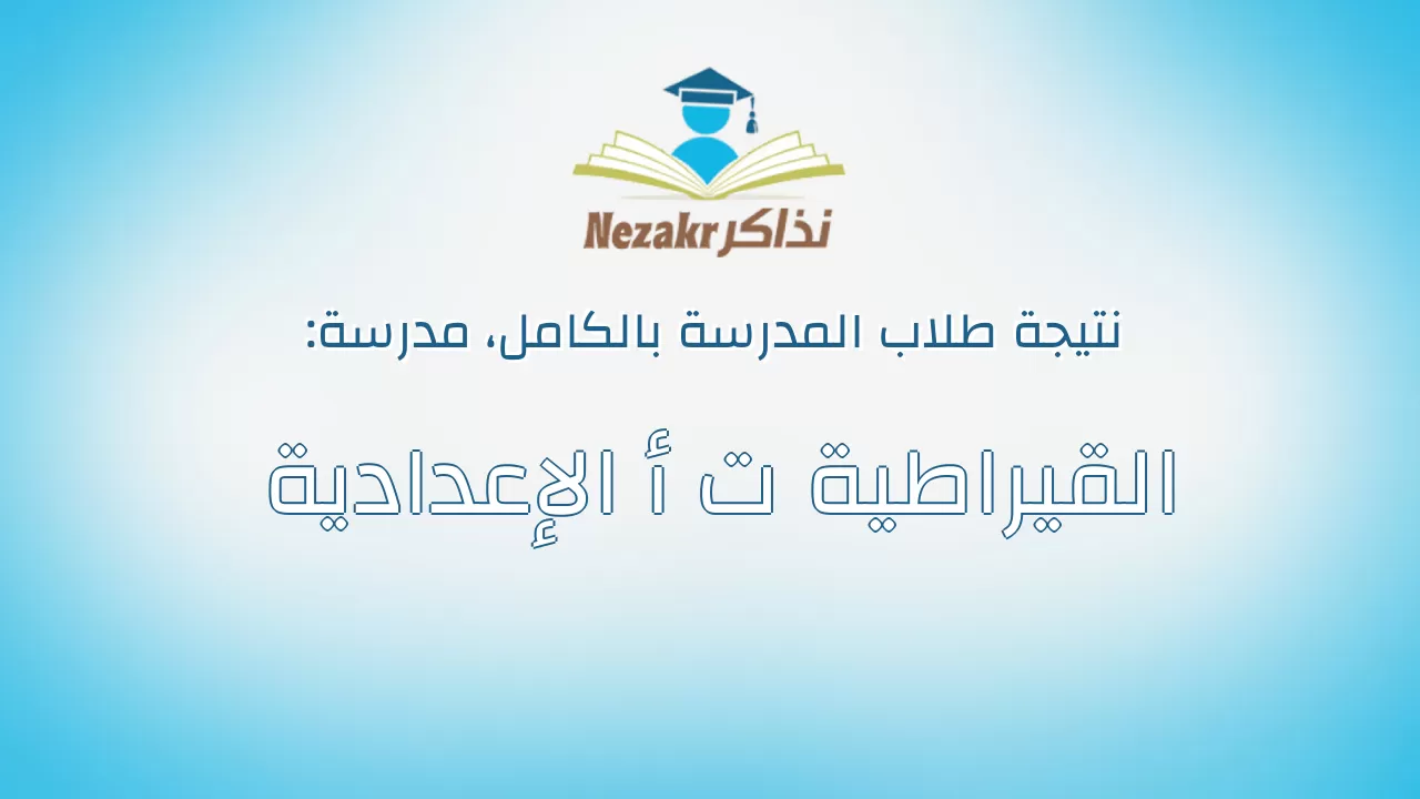 نتيجة مدرسة القيراطية ت أ الإعدادية بالكامل
