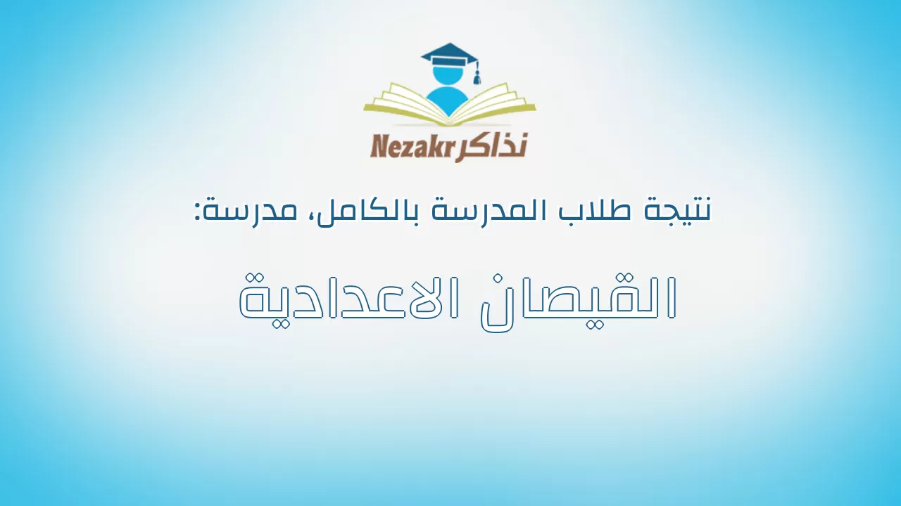 نتيجة مدرسة القيصان الاعدادية بالكامل