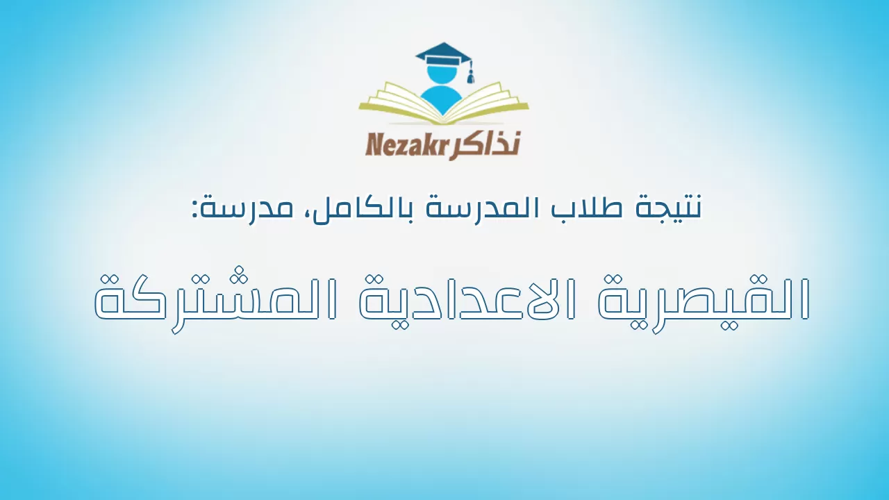 نتيجة مدرسة القيصرية الاعدادية المشتركة بالكامل