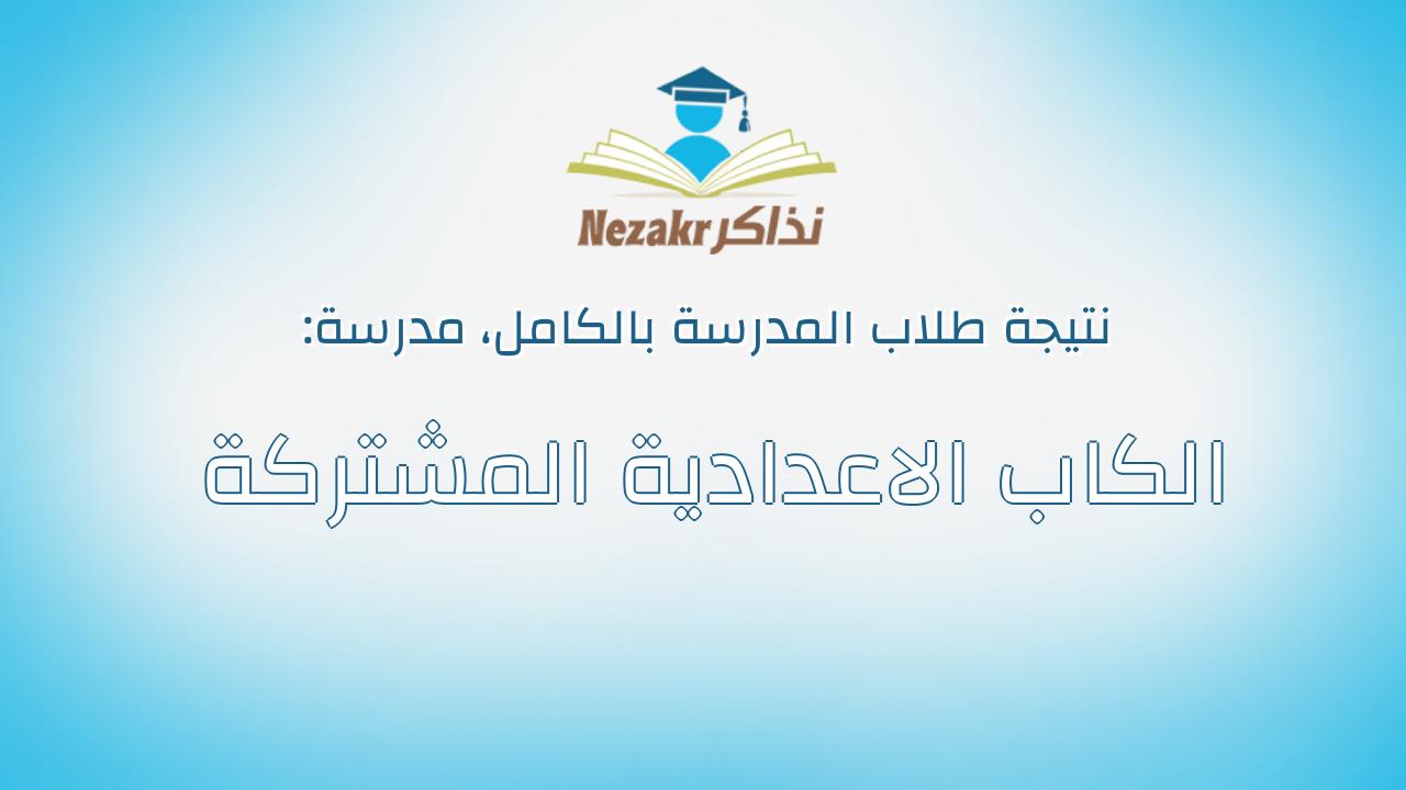 نتيجة مدرسة الكاب الاعدادية المشتركة بالكامل