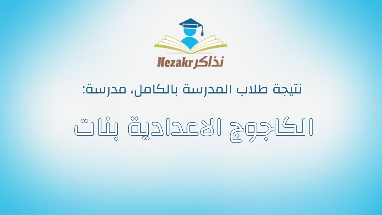 نتيجة مدرسة الكاجوج الاعدادية بنات بالكامل