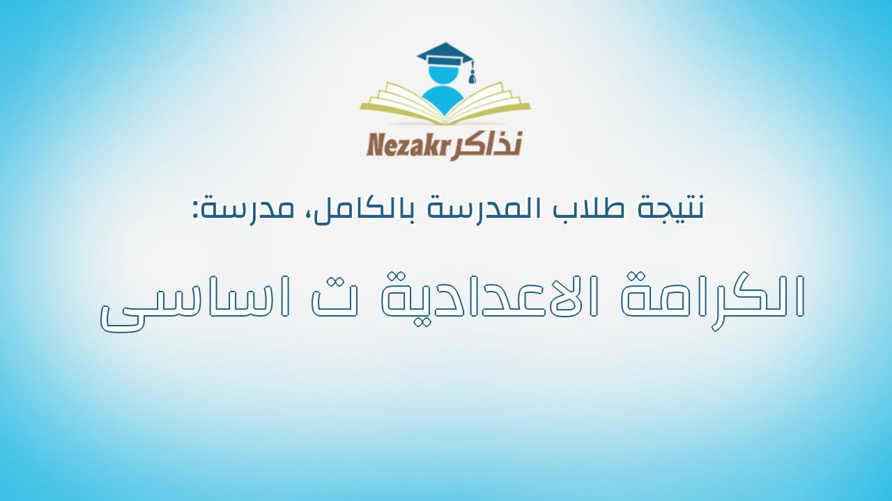 نتيجة مدرسة الكرامة الاعدادية ت اساسى بالكامل