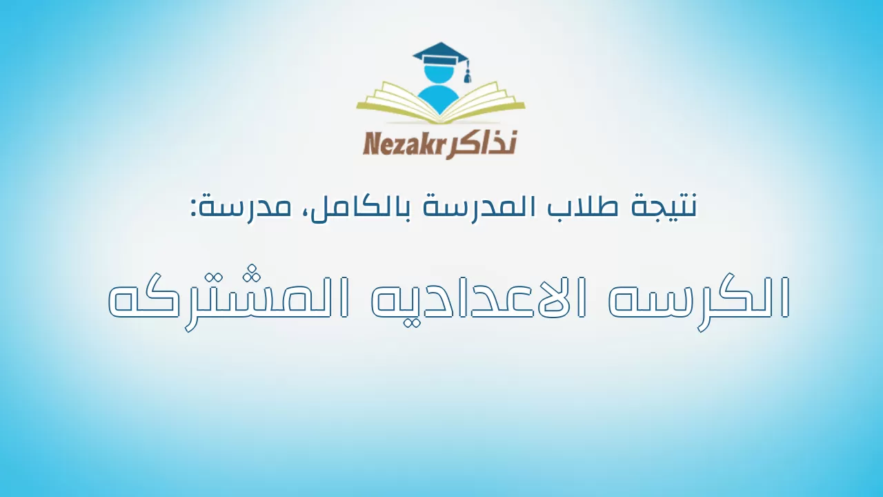 نتيجة مدرسة الكرسه الاعداديه المشتركه بالكامل