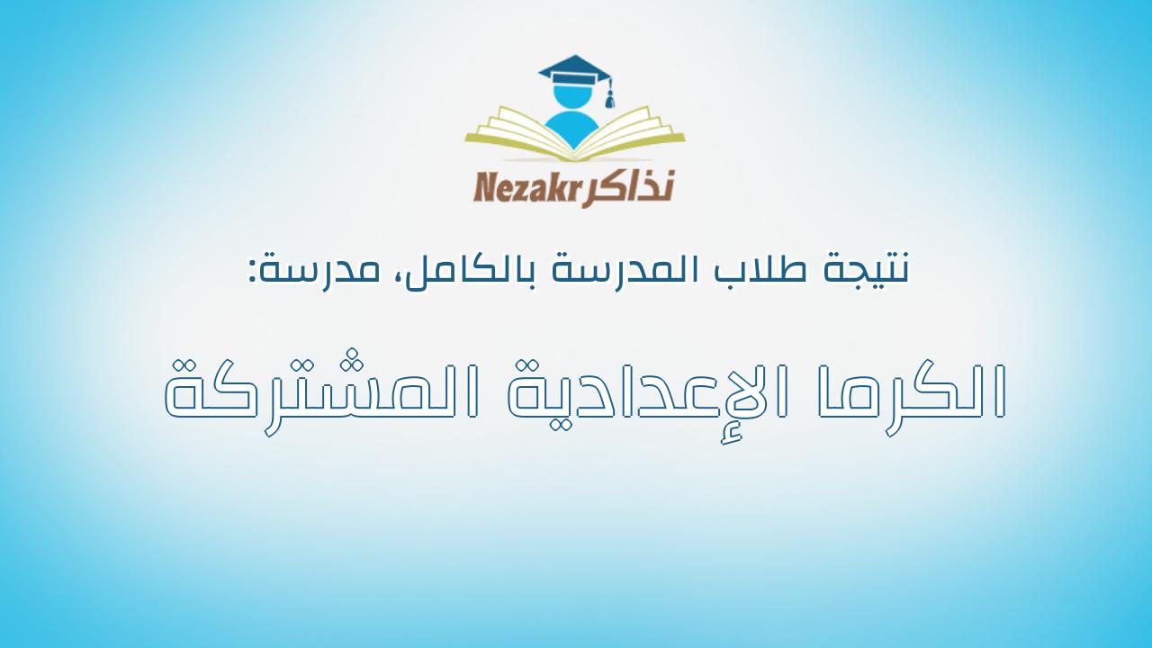 نتيجة مدرسة الكرما الإعدادية المشتركة بالكامل