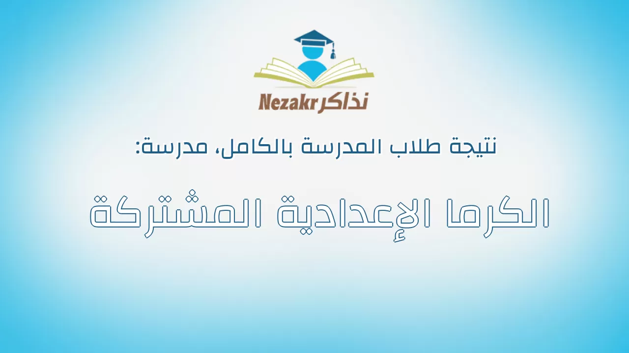 نتيجة مدرسة الكرما الإعدادية المشتركة بالكامل