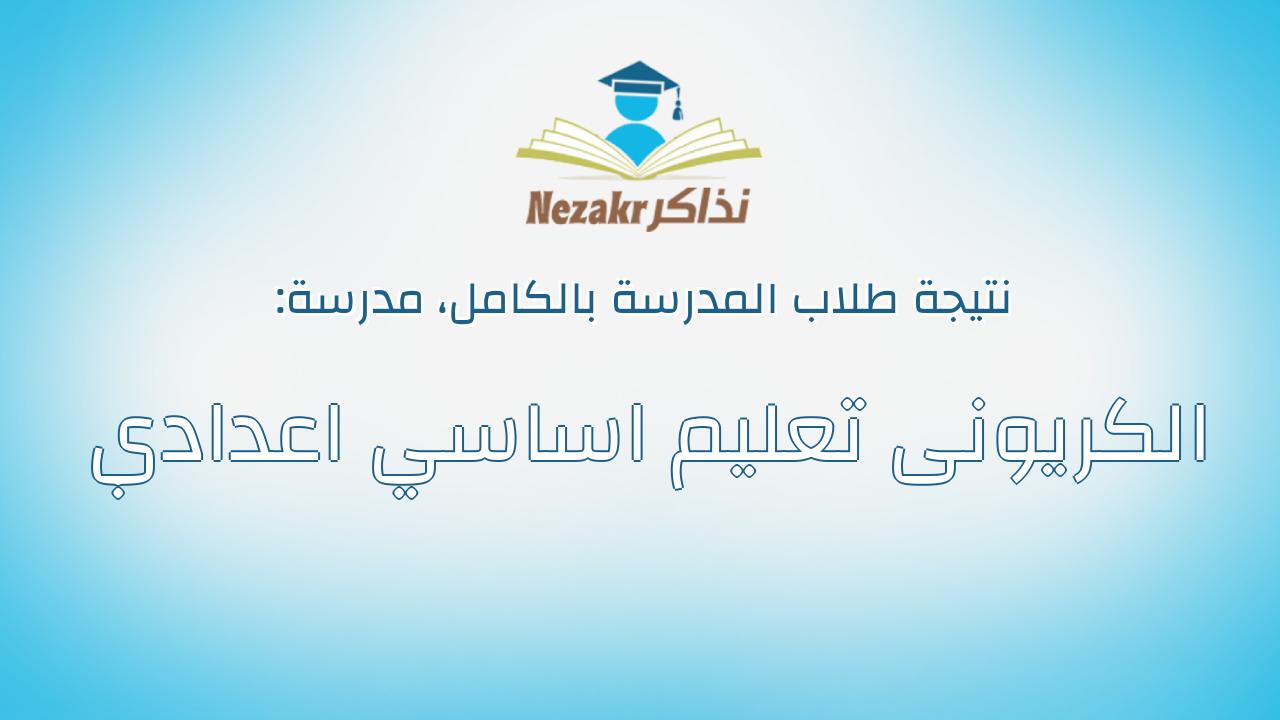 نتيجة مدرسة الكريونى تعليم اساسي اعدادي بالكامل