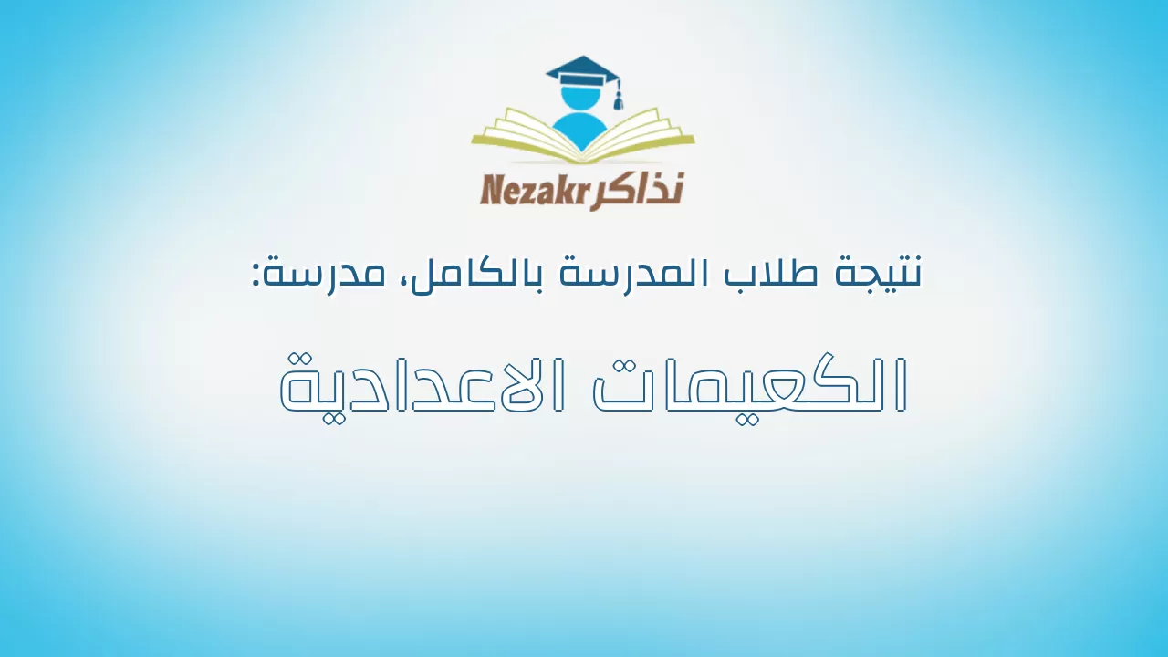 نتيجة مدرسة الكعيمات الاعدادية بالكامل