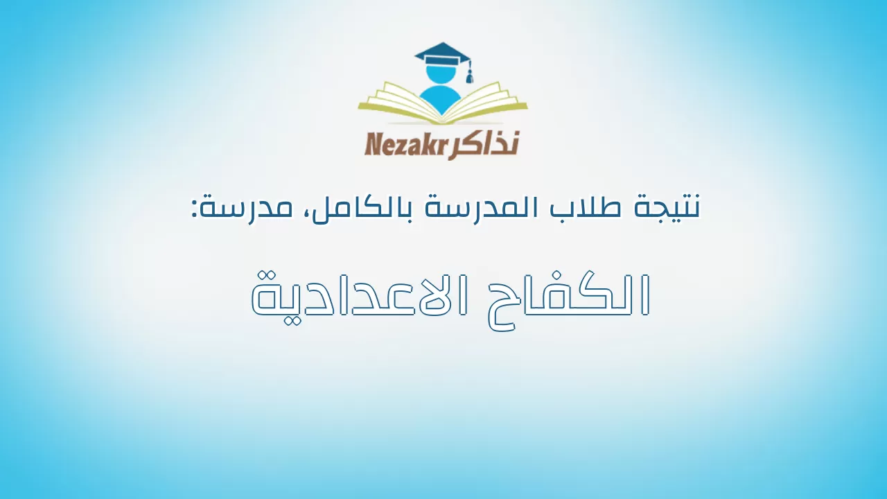 نتيجة مدرسة الكفاح الاعدادية بالكامل