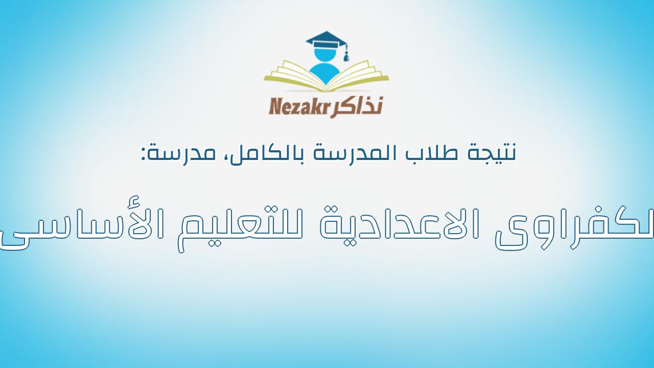 نتيجة مدرسة الكفراوى الاعدادية للتعليم الأساسى بالكامل