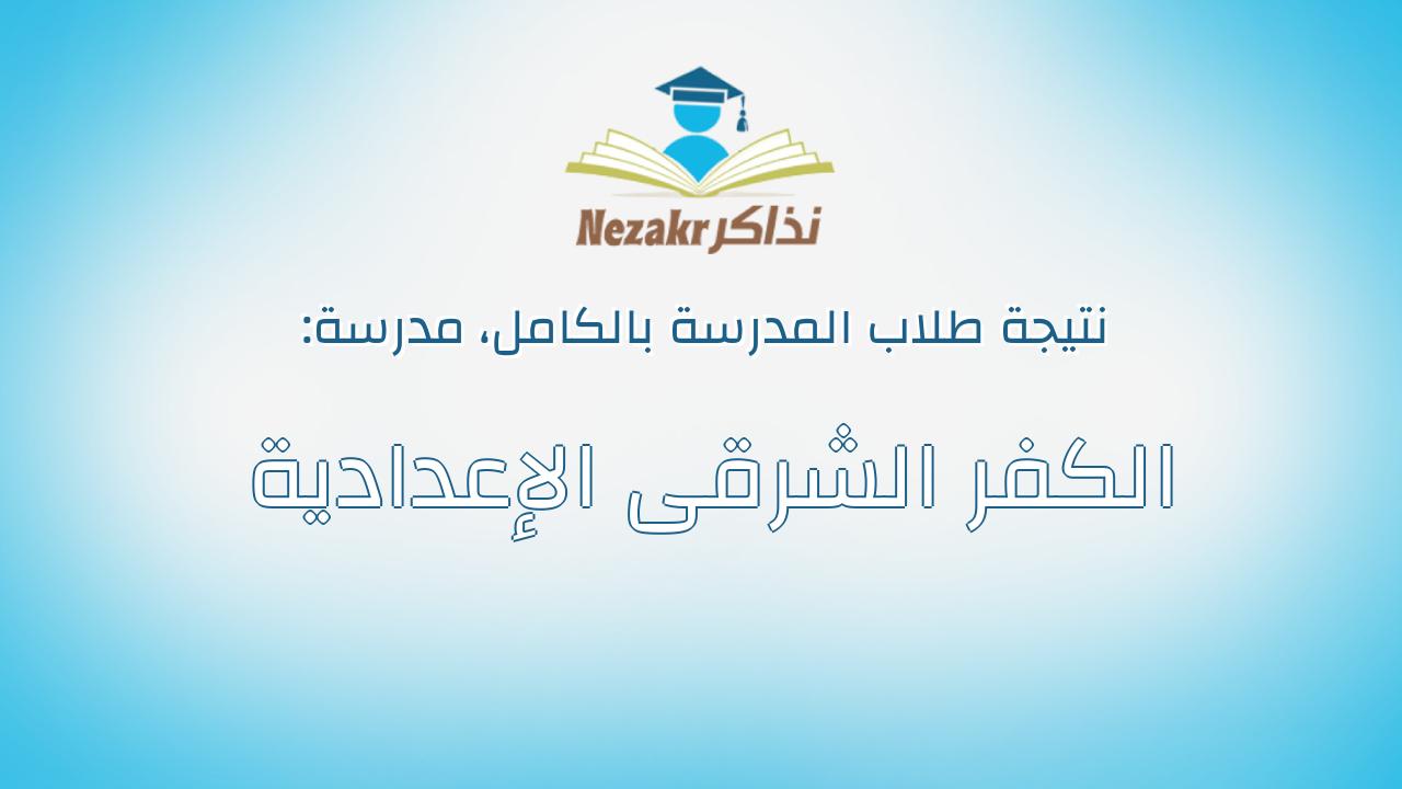 نتيجة مدرسة الكفر الشرقى الإعدادية بالكامل