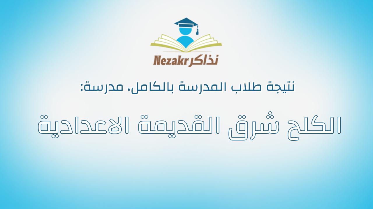 نتيجة مدرسة الكلح شرق القديمة الاعدادية بالكامل