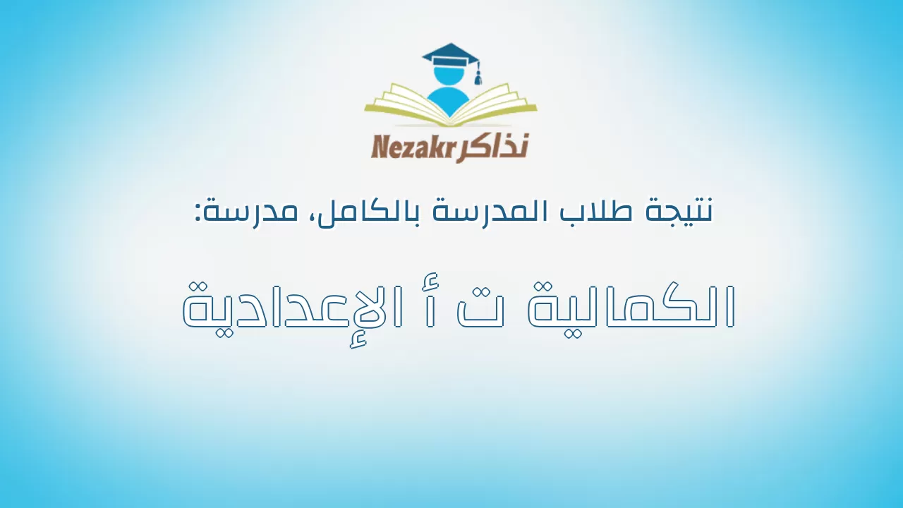 نتيجة مدرسة الكمالية ت أ الإعدادية بالكامل